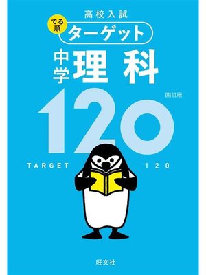 cover image of 高校入試 でる順ターゲット 中学理科120 四訂版: 本編